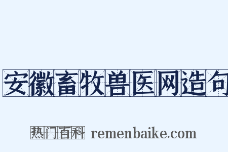 安徽畜牧兽医网造句是什么意思的图片